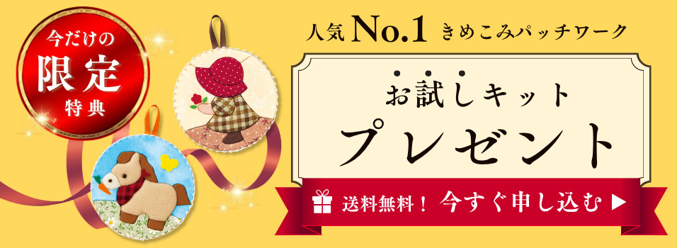 きめこみパッチワーク お試しキットプレゼント。3分で申し込み完了。お申し込みはこちら