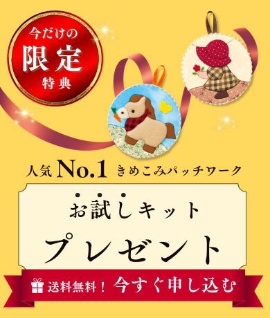 きめこみパッチワーク お試しキットプレゼント。3分で申し込み完了。お申し込みはこちら