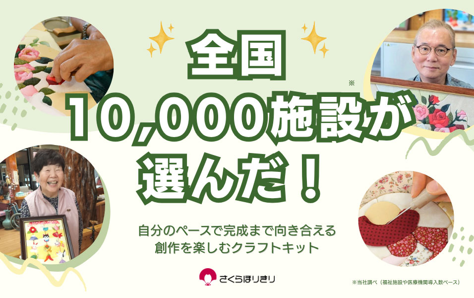 全国10,000施設が選んだ、自分のペースで完成まで向き合える創作を楽しむクラフトキット