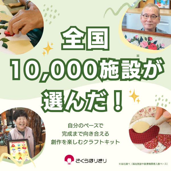全国10,000施設が選んだ、自分のペースで完成まで向き合える創作を楽しむクラフトキット