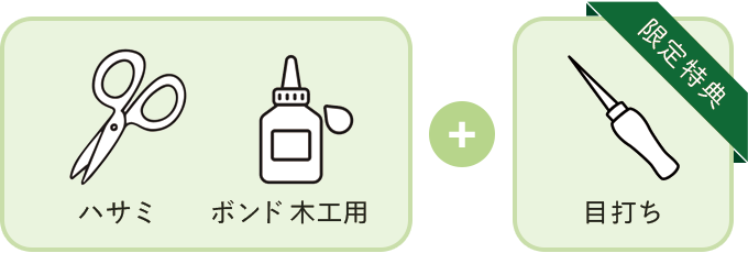 作るのに必要な道具。ハサミ、木工用ボンド。限定特典として目打ちが付属します。