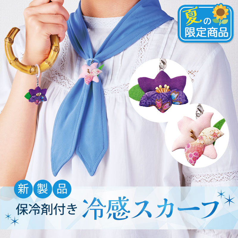 保冷剤付き冷感スカーフ