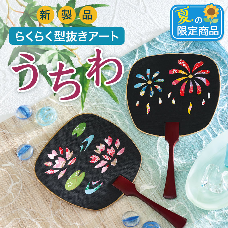 型抜きアート・うちわ