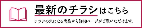 最新のチラシはこちら