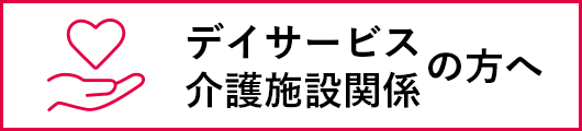 デイサービス・介護施設関連の方へ