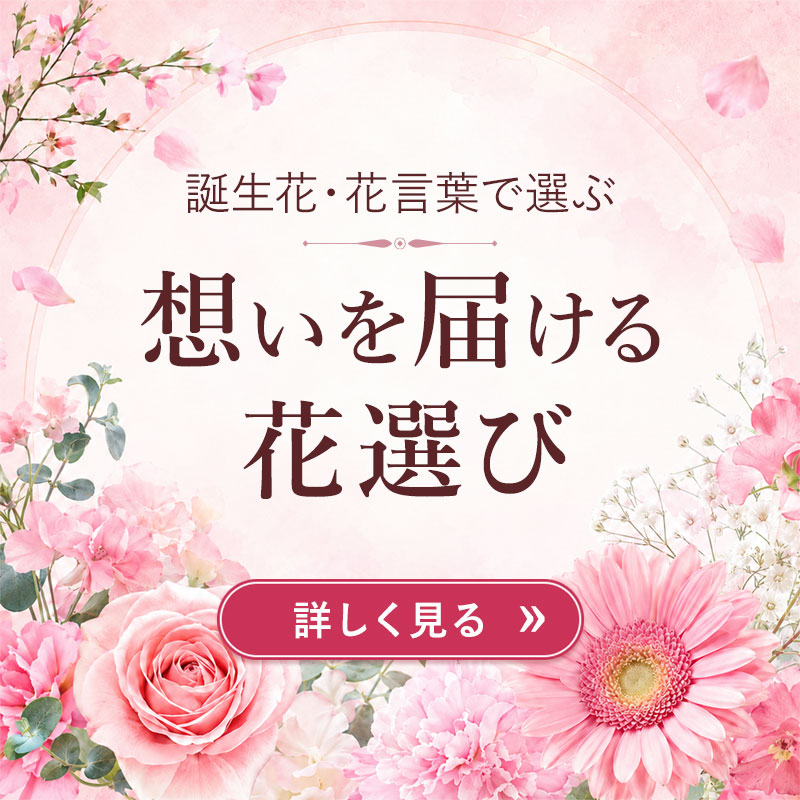 誕生花・花言葉で選ぶ 想いを届ける花選び
