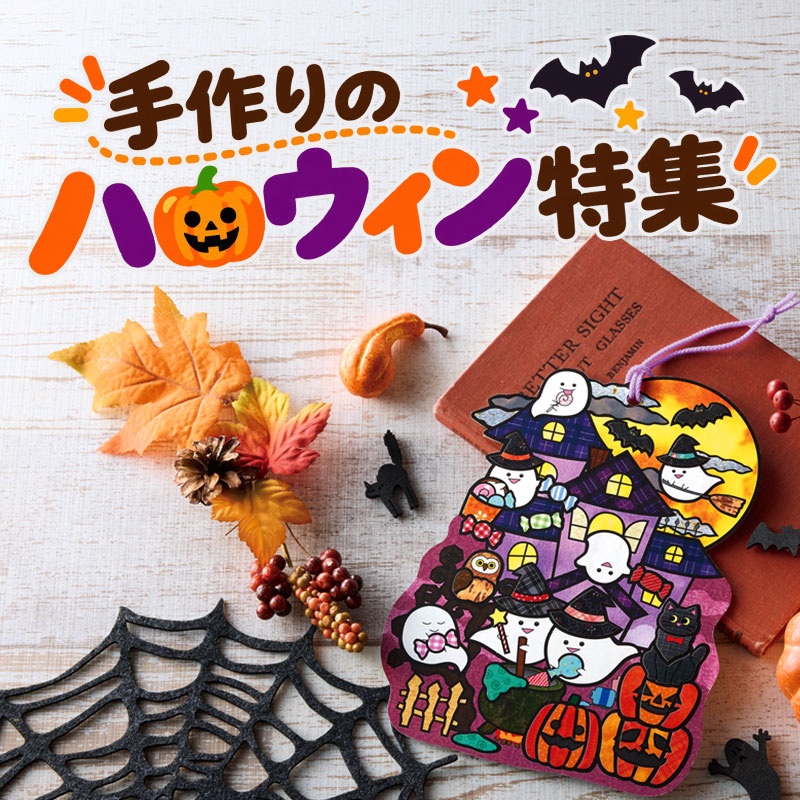 手作りのハロウィン特集