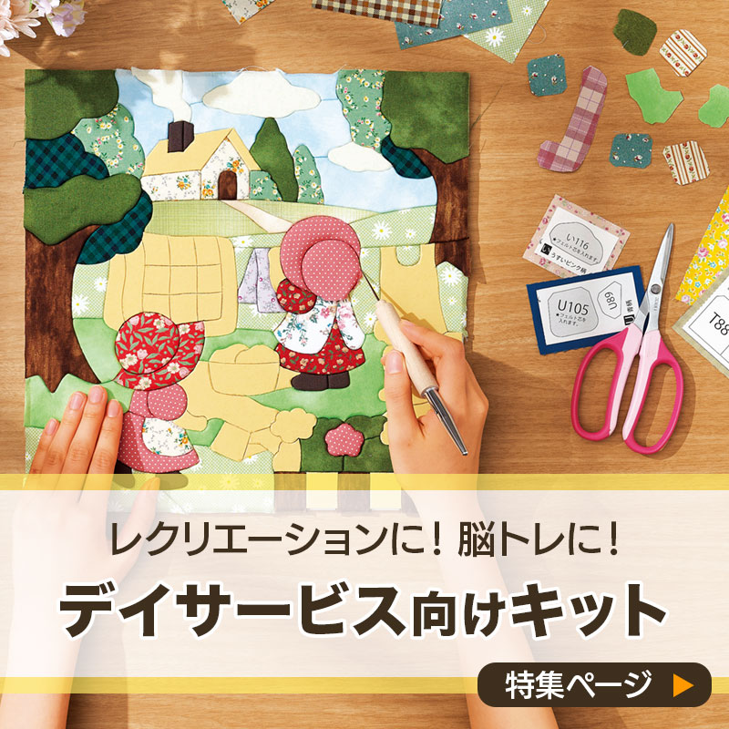 デイサービス向けキット特集