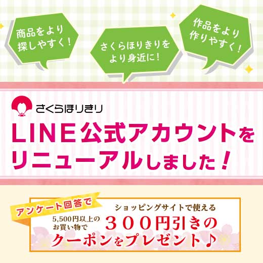 公式LINEがリニューアル