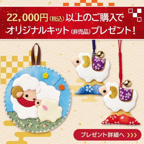 22,000円（税込）以上のご購入で、オリジナルキットをプレゼント