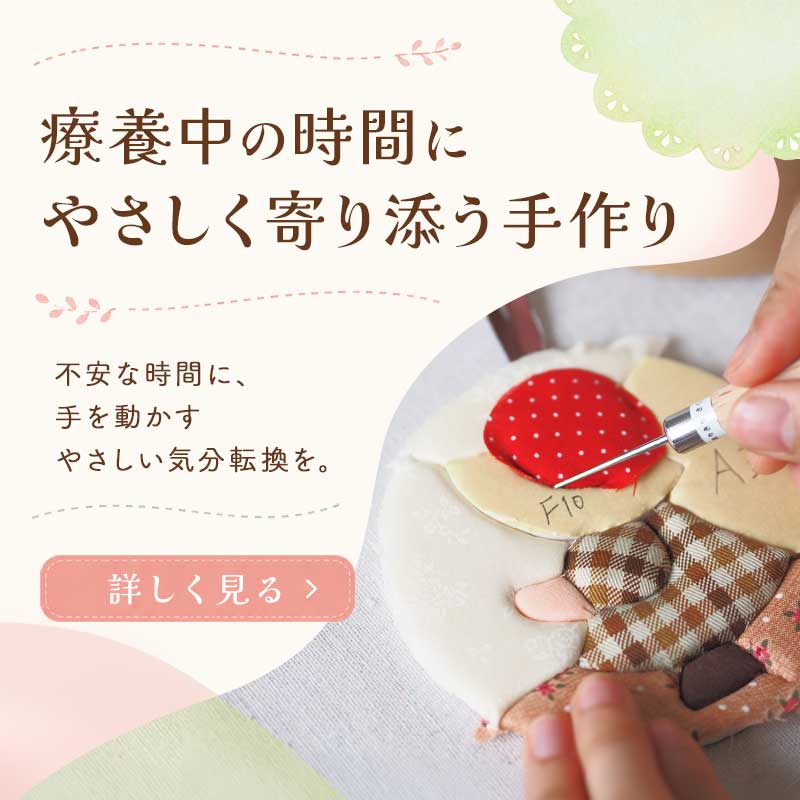 療養中の時間にやさしく寄り添う手作り