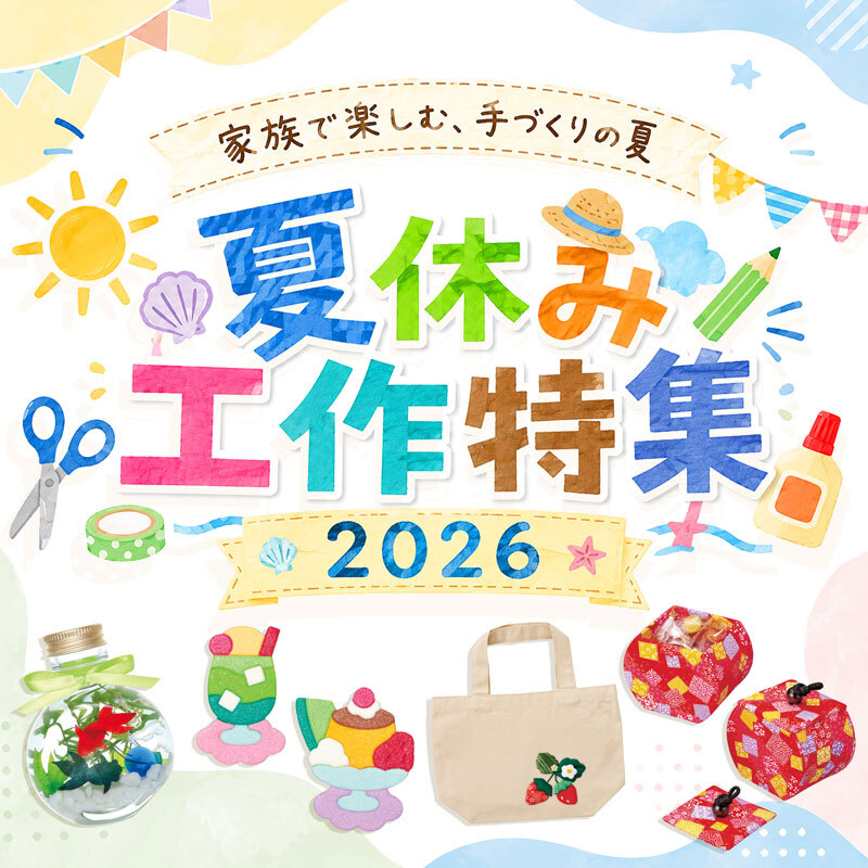 夏休み工作特集