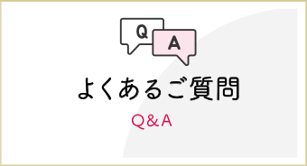 よくあるご質問