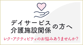 デイサービス・介護施設関係の方へ