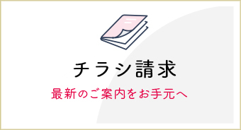 チラシ請求