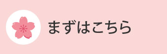 まずはこちら