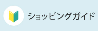 ショッピングガイド