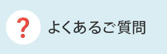 よくあるご質問