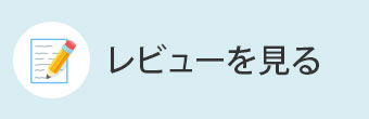 レビューを見る