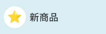 新商品