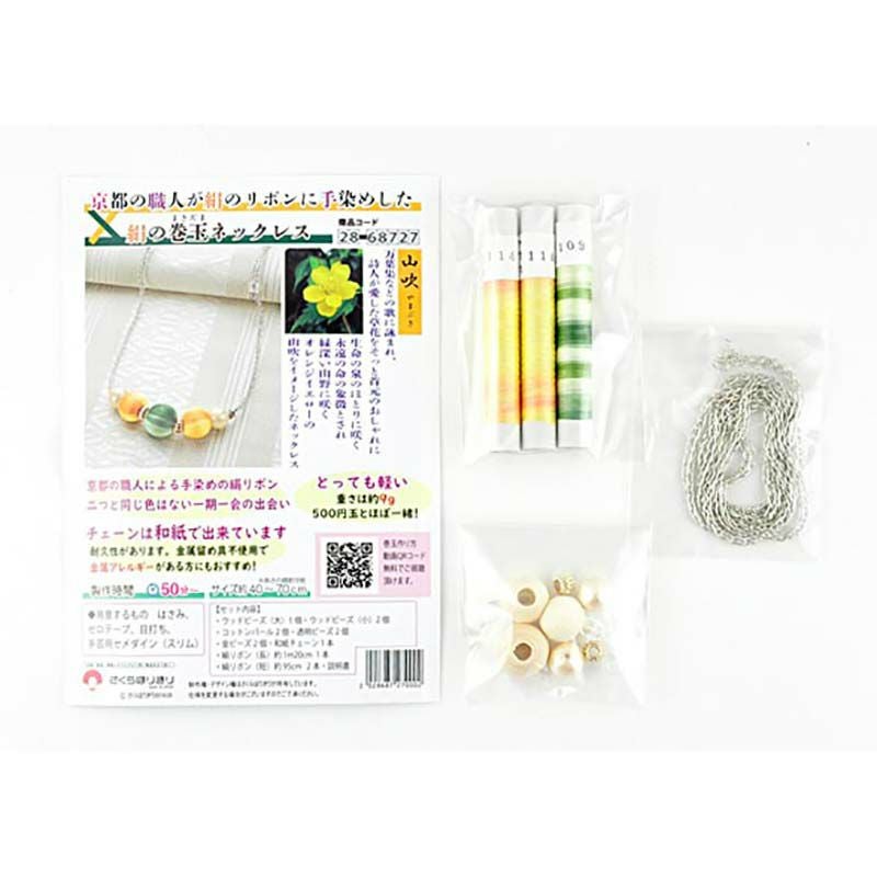 絹の巻玉ネックレス（山吹）｜株式会社さくらほりきり