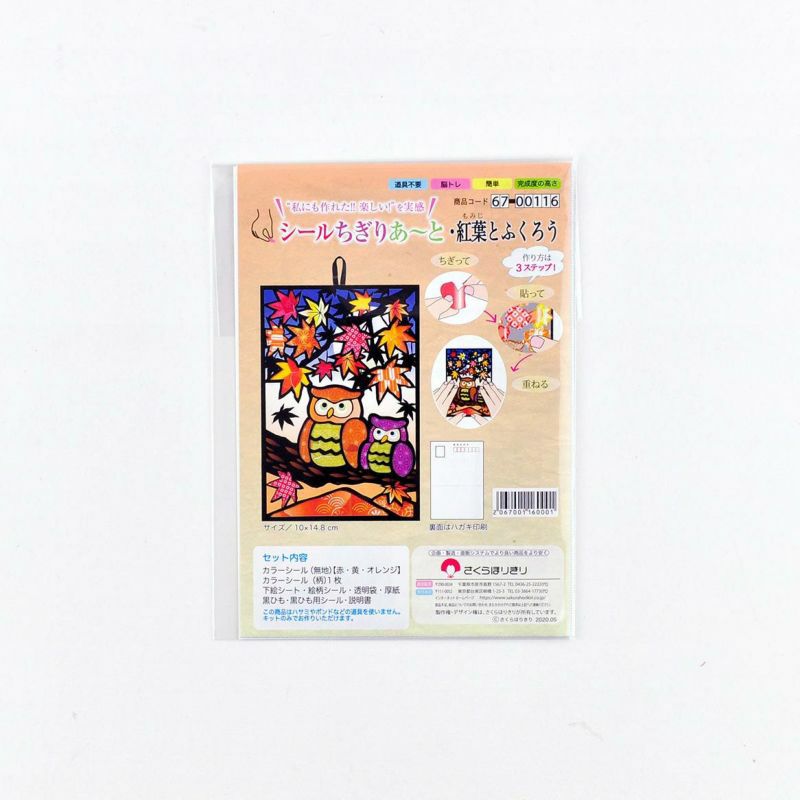 シールちぎりあ～と・紅葉とふくろう｜株式会社さくらほりきり
