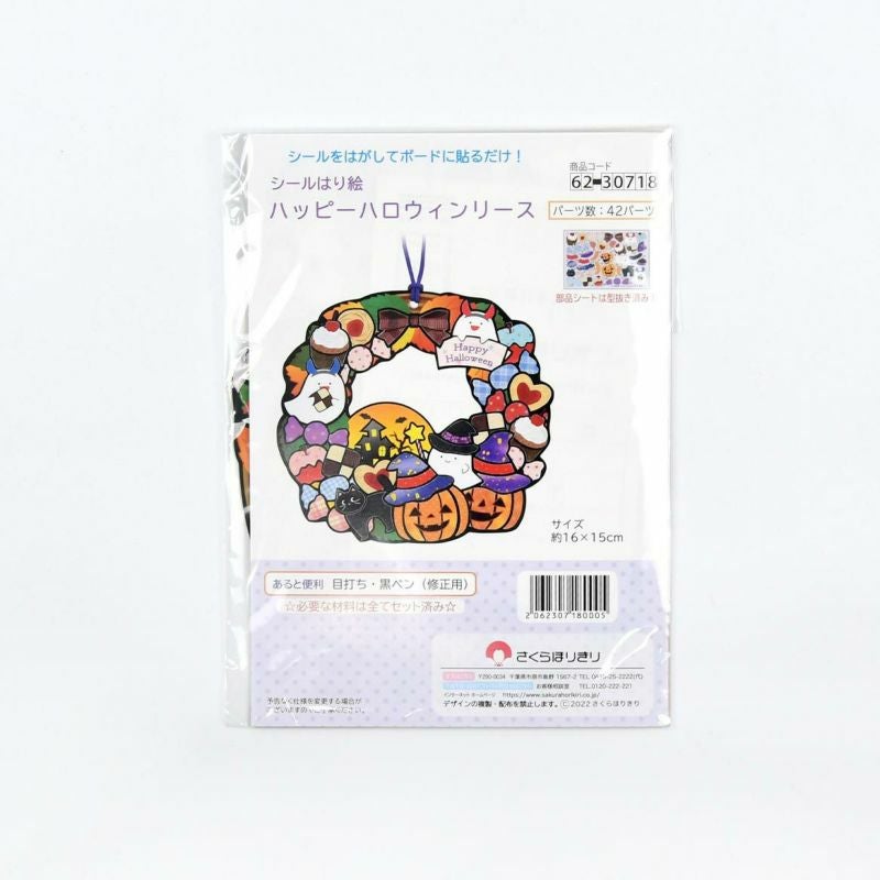 シールはり絵・ハッピーハロウィンリース｜株式会社さくらほりきり