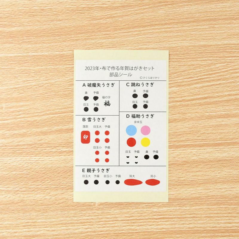 2023年・布で作る年賀はがきセット｜株式会社さくらほりきり
