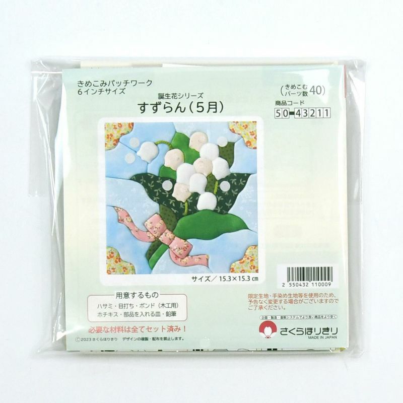 きめこみ誕生花・すずらん（5月）｜株式会社さくらほりきり