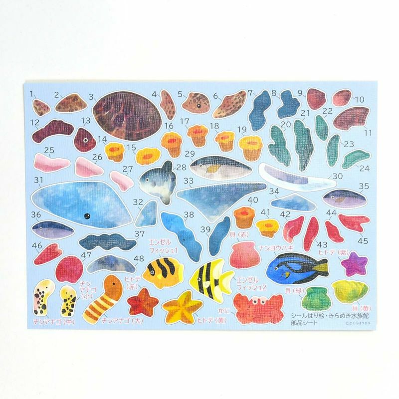 シールはり絵・きらめき水族館｜株式会社さくらほりきり