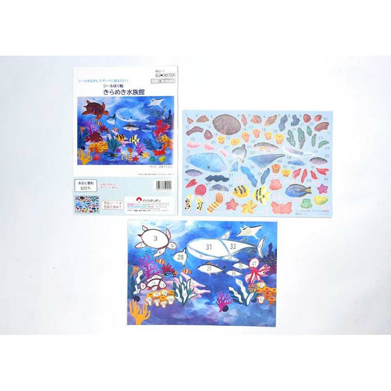 シールはり絵・きらめき水族館｜株式会社さくらほりきり