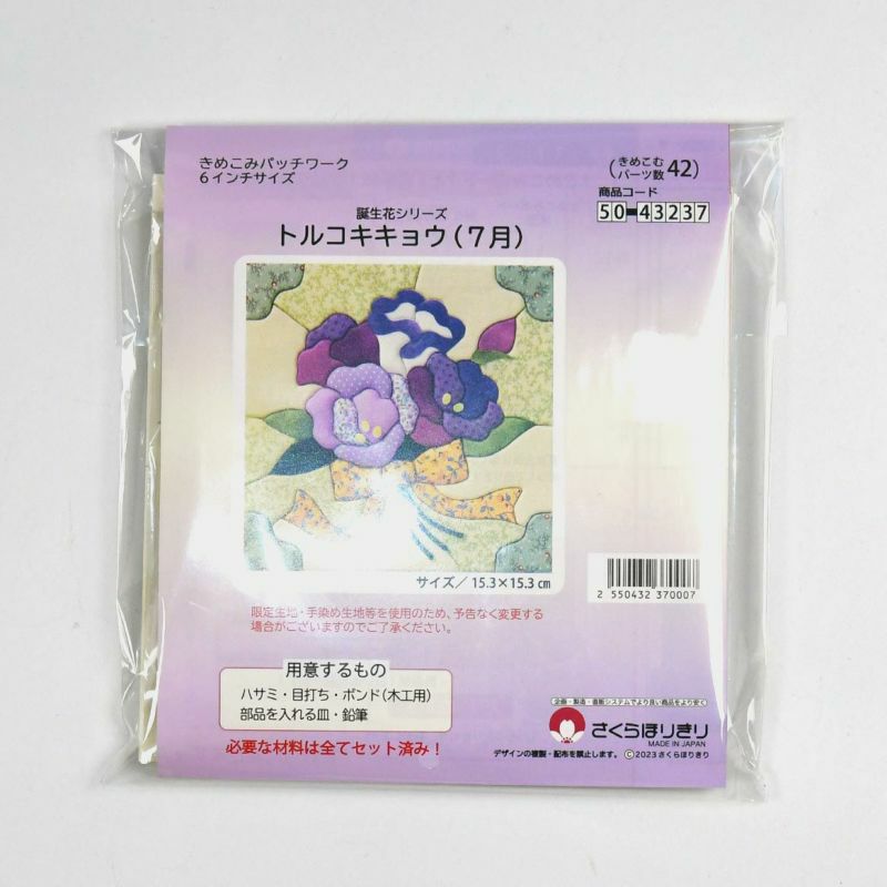 きめこみ誕生花・トルコキキョウ（7月）｜株式会社さくらほりきり