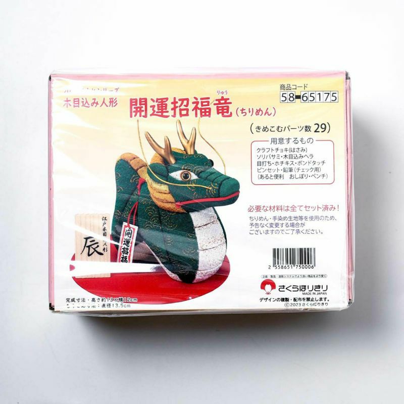 木目込み　干支　辰　開運招福　龍 木目込み人形・開運招福竜 （ちりめん）｜株式会社さくらほりきり