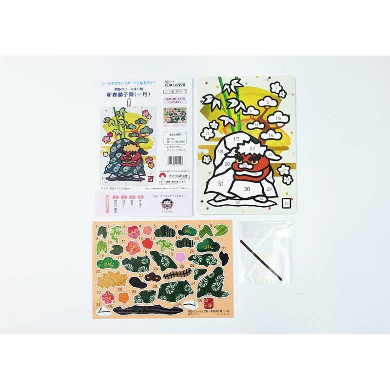 季節のシールはり絵・新春獅子舞（一月）｜株式会社さくらほりきり