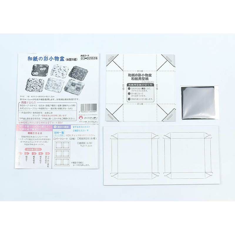 型抜き済みボール紙、説明書、型紙（和紙裁断用）※和紙はついていません。折り紙など、お手持ちの紙をご利用ください。（必要サイズ：15×15cm）