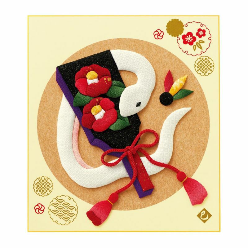 布押絵・迎春福華へび（大色紙）｜株式会社さくらほりきり