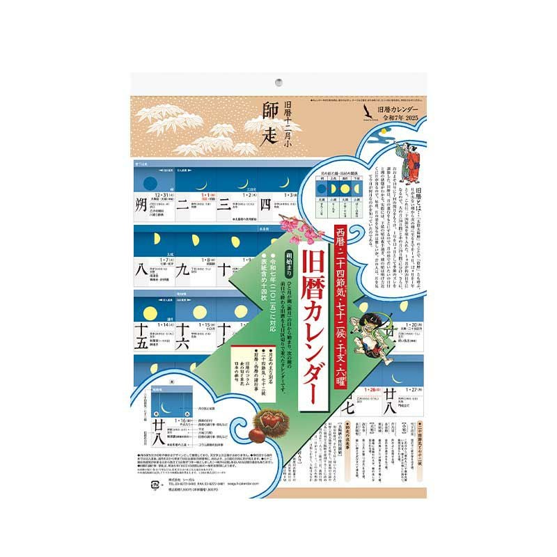 旧暦カレンダー（令和7年乙巳2025年）｜株式会社さくらほりきり