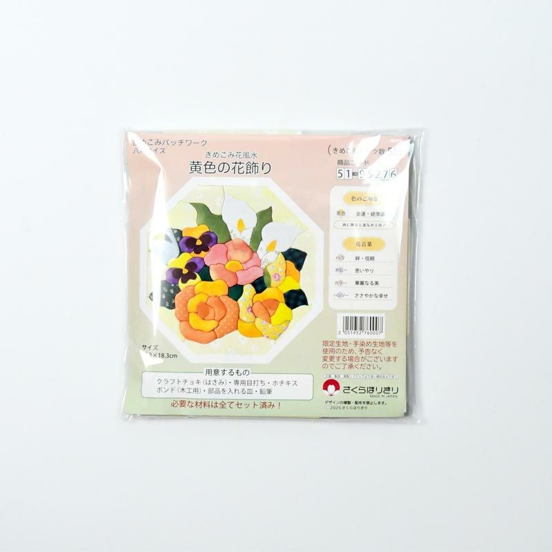 きめこみ花風水・黄色の花飾り｜株式会社さくらほりきり