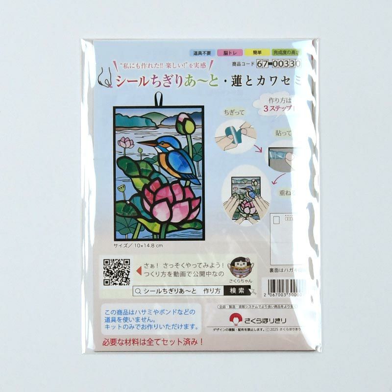 シールちぎりあ～と・蓮とカワセミ｜株式会社さくらほりきり