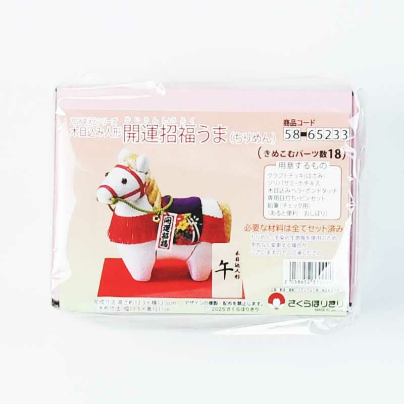 木目込み人形・開運招福うま（ちりめん）｜株式会社さくらほりきり
