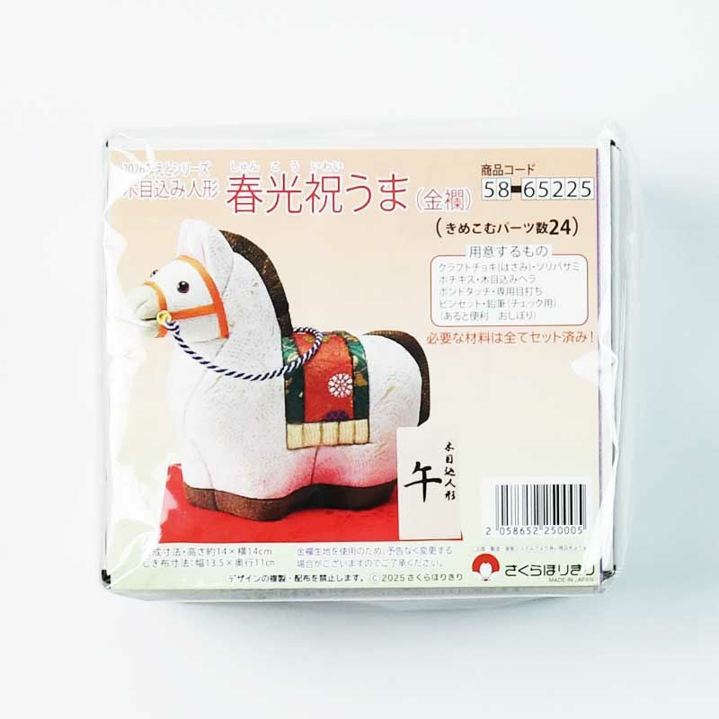 木目込み人形・春光祝うま（金襴）｜株式会社さくらほりきり