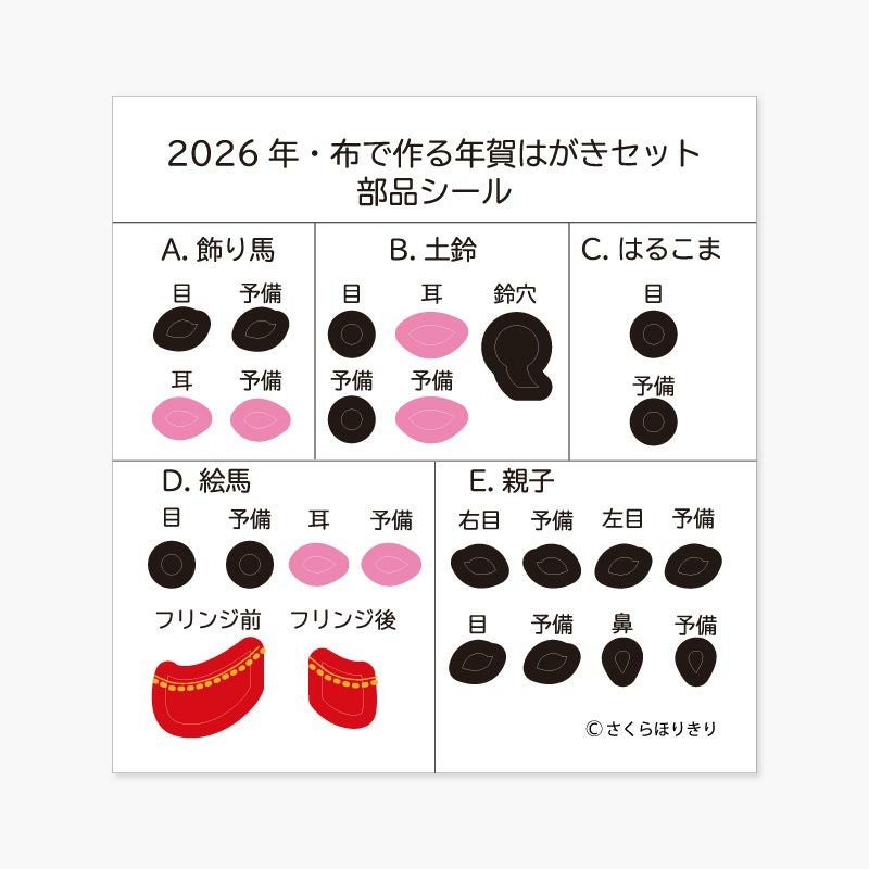 2026年・布で作る年賀はがきセット｜株式会社さくらほりきり