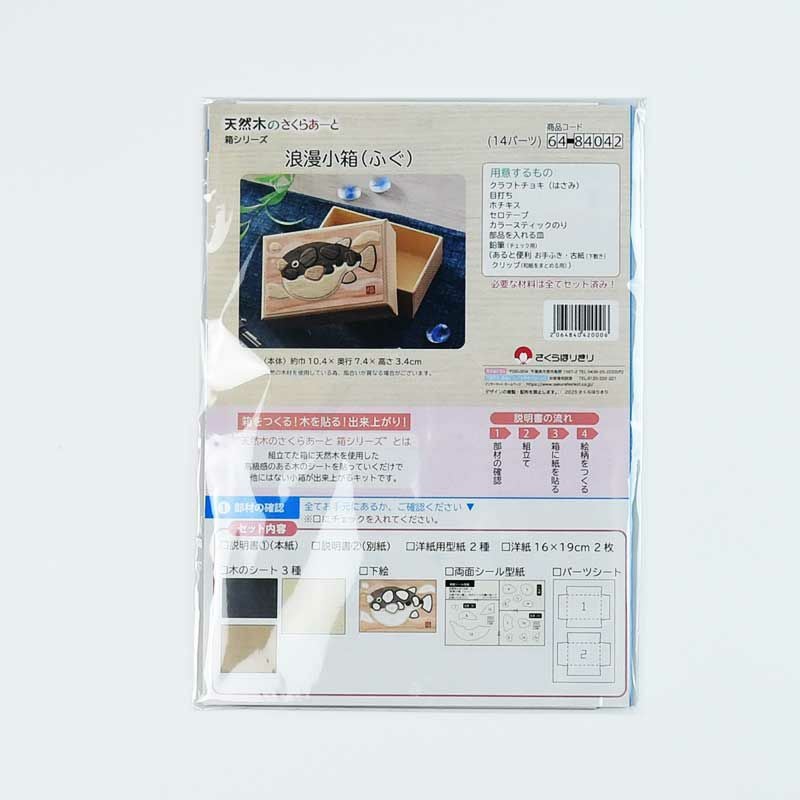 天然木のさくらあーと・浪漫小箱（ふぐ）｜株式会社さくらほりきり