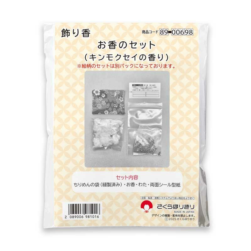 飾り香・お香のセット｜株式会社さくらほりきり