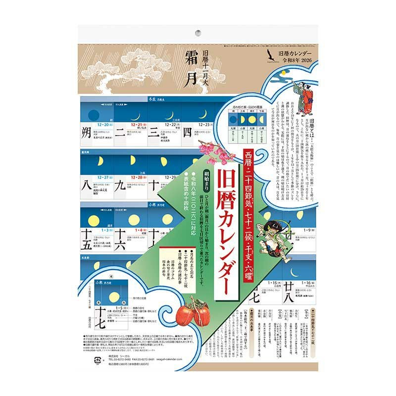 旧暦カレンダー（令和8年丙午2026年）｜株式会社さくらほりきり