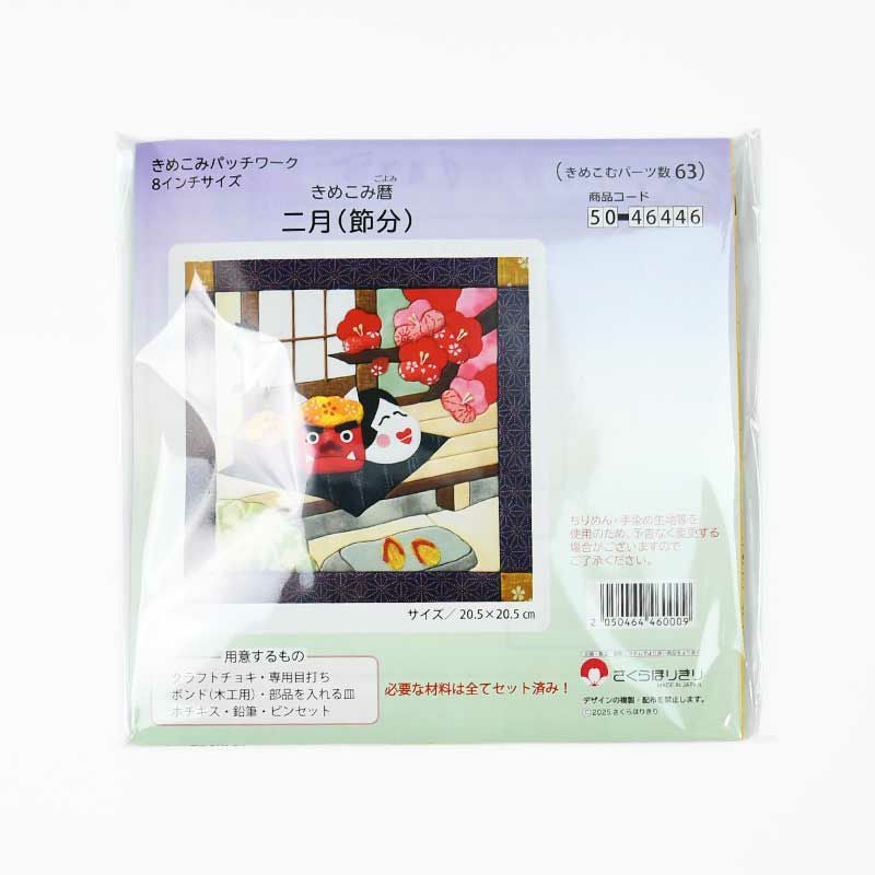 きめこみパッチワーク(季節の花) きめこみ暦・二月（節分）｜株式会社さくらほりきり