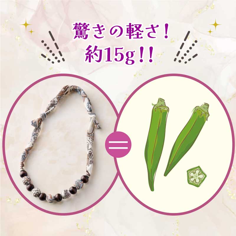 重さは15g！ オクラ約2本分と同じ重さです