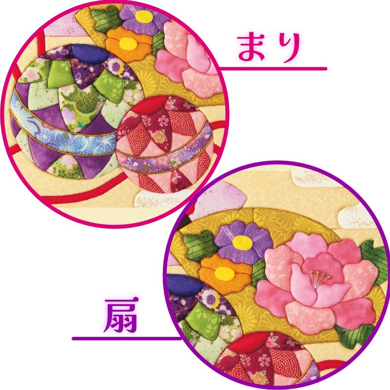 まりは「末長く幸せに暮らすことができる」「物事がうまく運ぶ」などの縁起があり、扇はその形状から、繁栄や招福の象徴とされています。