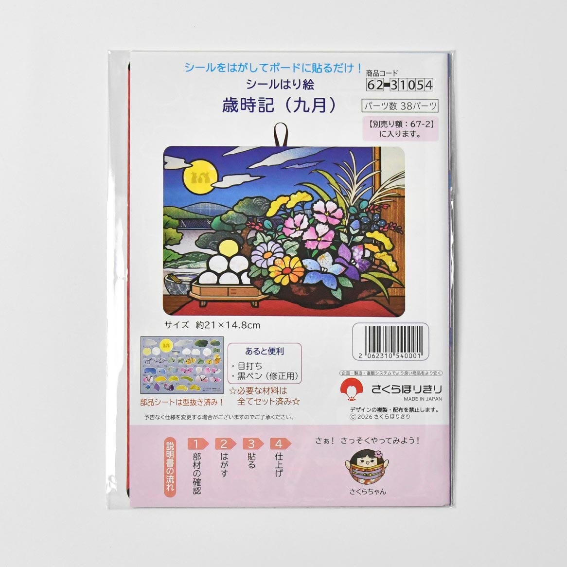 シールはり絵・歳時記（九月）｜株式会社さくらほりきり