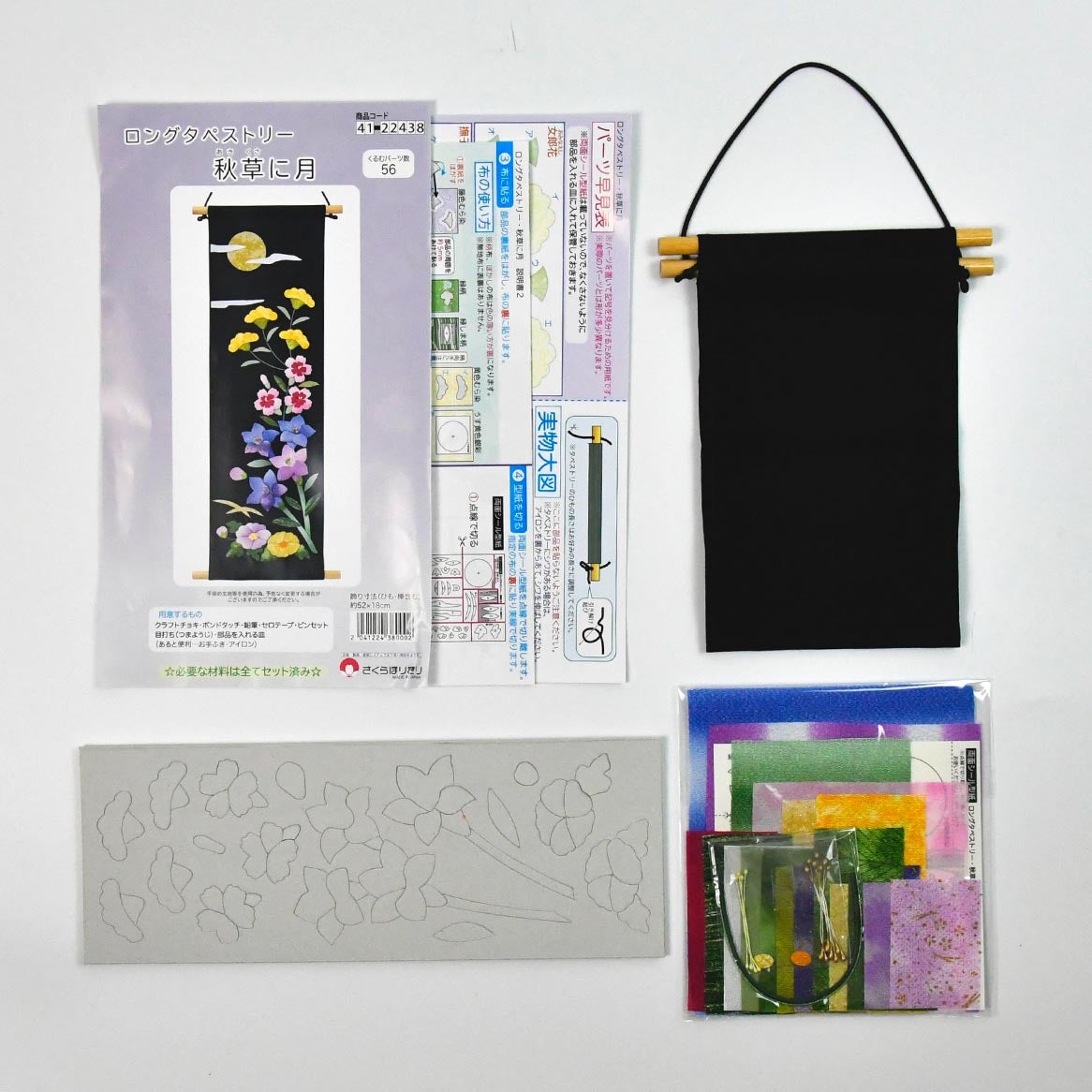 セット内容／説明書、布、ウレタン付き型抜き済みボール紙、縫製済みタペストリー、小物